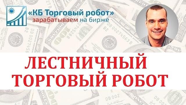 Лестничный торговый робот для quik Лестничный торговый робот для quik