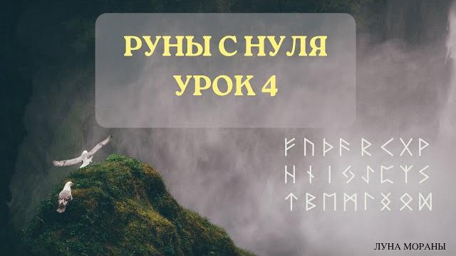 Руны для начинающих. урок 4 Руны для начинающих. урок 4