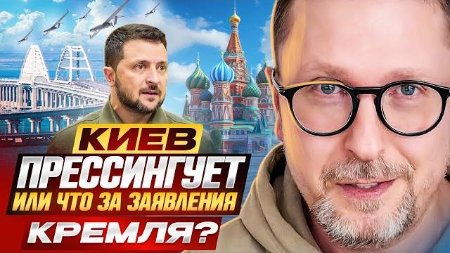 Киев прессингует или что за заявления кремля? Киев прессингует или что за заявления кремля?
