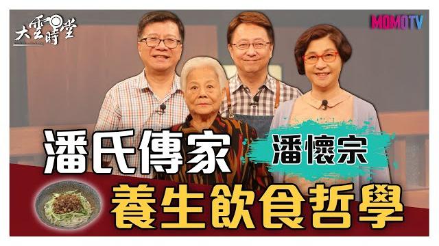 【完整版】潘氏傳家的養生飲食哲學 20200903【潘懷宗】 【完整版】潘氏傳家的養生飲食哲學 20200903【潘懷宗】