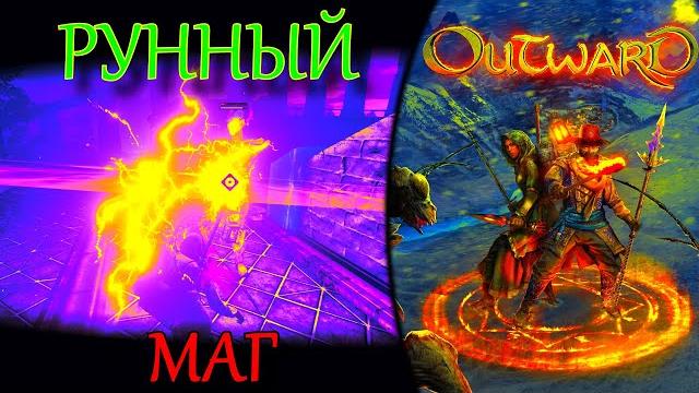 Outward гайд рунная магия | рунный маг | имба класс Outward гайд рунная магия | рунный маг | имба класс