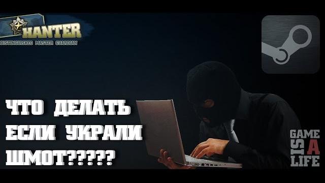 Гайд: что делать если украли скины:( Гайд: что делать если украли скины:(