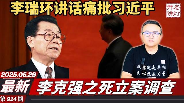 李瑞环在会议上讲话痛批习近平,李克强之死立案调查,通过决议全面清算习的十三年。《老灯开讲第914期》 李瑞环在会议上讲话痛批习近平,李克强之死立案调查,通过决议全面清算习的十三年。《老灯开讲第914期》