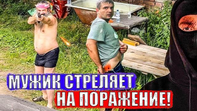 Мужик хочет нас застрелить Мужик хочет нас застрелить