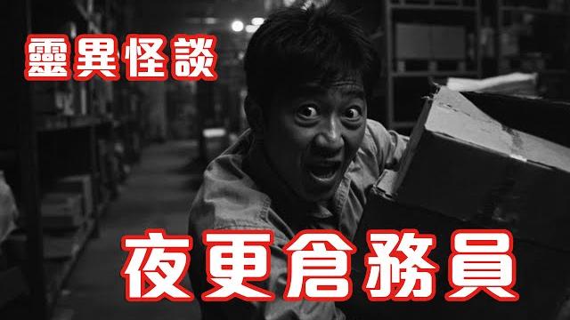 多出的一位同事|不速之嚇 - 靈異怪談 夜更倉務員 (香港粵語鬼故事 - 廣東話及ai字幕) 多出的一位同事|不速之嚇 - 靈異怪談 夜更倉務員 (香港粵語鬼故事 - 廣東話及ai字幕)