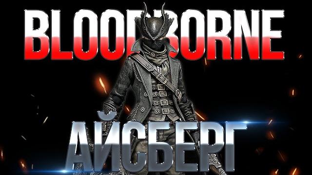 Айсберг bloodborne Айсберг bloodborne