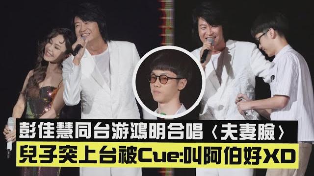 【一路這樣愛過來】彭佳慧同台游鴻明合唱〈夫妻臉〉 兒子突上台被cue:叫阿伯好xd 【一路這樣愛過來】彭佳慧同台游鴻明合唱〈夫妻臉〉 兒子突上台被cue:叫阿伯好xd