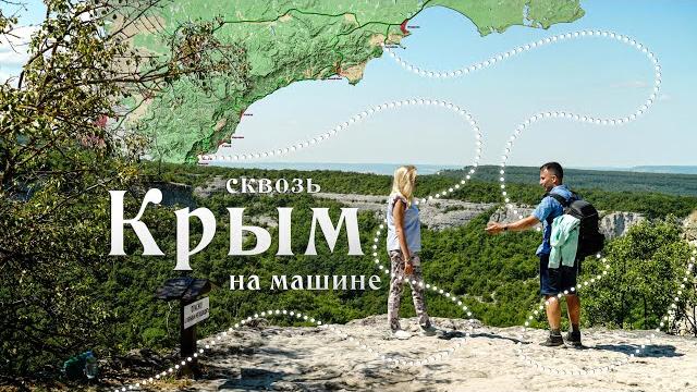 В крым на машине. цены, лучшие места и маршруты В крым на машине. цены, лучшие места и маршруты