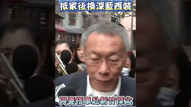 抵家後換深藍西裝 與妻搭車赴新竹探父 #shorts 抵家後換深藍西裝 與妻搭車赴新竹探父 #shorts