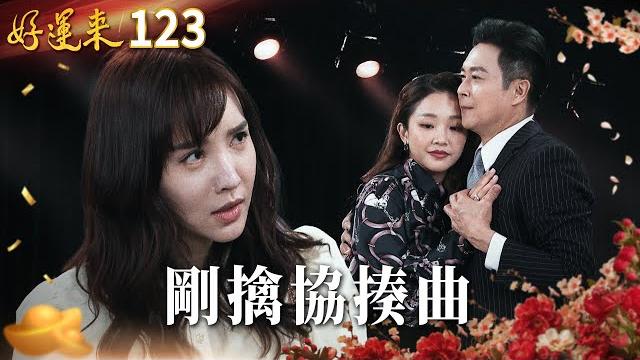 好運來 ep123 剛擒協揍曲|everybody needs good luck 好運來 ep123 剛擒協揍曲|everybody needs good luck