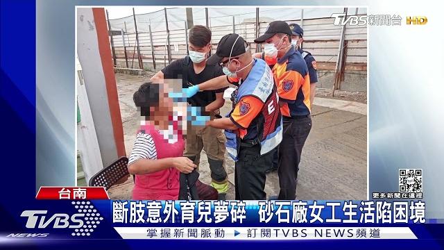 斷肢意外育兒夢碎 砂石廠女工生活陷困境|tvbs新聞 斷肢意外育兒夢碎 砂石廠女工生活陷困境|tvbs新聞