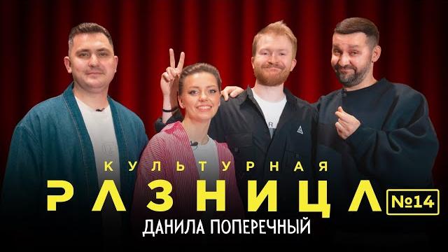 Культурная разница №14 данила поперечный, руслан белый, ирина приходько, дамир гильманов Культурная разница №14 данила поперечный, руслан белый, ирина приходько, дамир гильманов