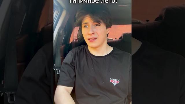 Типичное лето Типичное лето