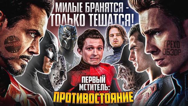 Грехо-обзор "первый мститель: противостояние" Грехо-обзор "первый мститель: противостояние"