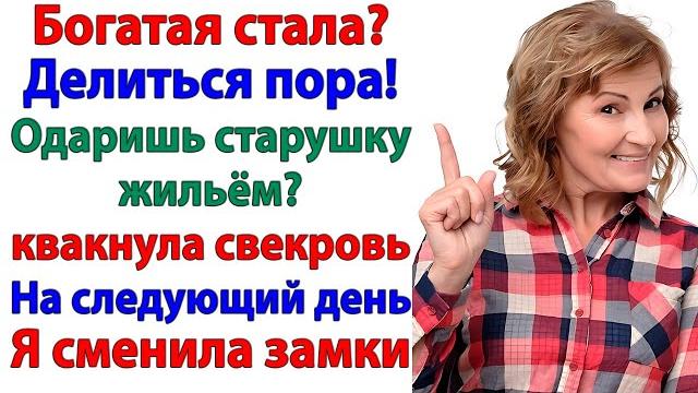 Когда свекровь решила переехать в мою квартиру — я сменила замки! муж и свекровь и невестка истории Когда свекровь решила переехать в мою квартиру — я сменила замки! муж и свекровь и невестка истории