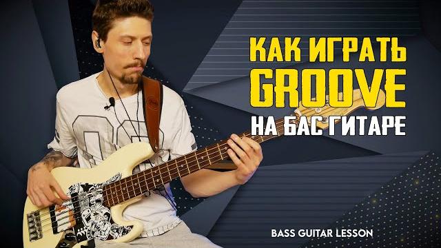 Как играть грув на бас гитаре Как играть грув на бас гитаре