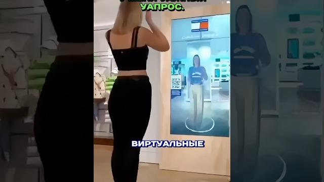 Виртуальная примерка одежды Виртуальная примерка одежды