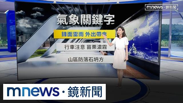 【06/04週三天氣】午後雨勢加大! 防瞬間強降雨、雷擊、強風|#鏡新聞 【06/04週三天氣】午後雨勢加大! 防瞬間強降雨、雷擊、強風|#鏡新聞