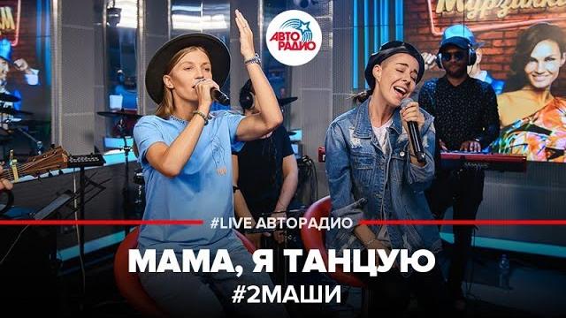 # 2маши - мама, я танцую (live @ авторадио) # 2маши - мама, я танцую (live @ авторадио)
