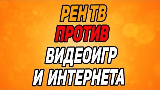 Рен тв против игр и интернета (cheatbanned на рентв) Рен тв против игр и интернета (cheatbanned на рентв)