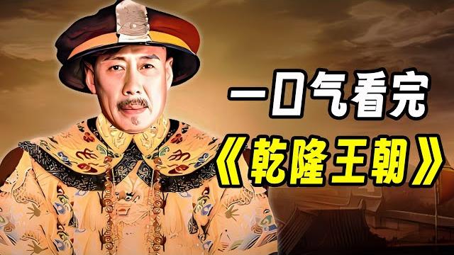 乾隆为何离不开和珅?一口气看完《乾隆王朝》 乾隆为何离不开和珅?一口气看完《乾隆王朝》
