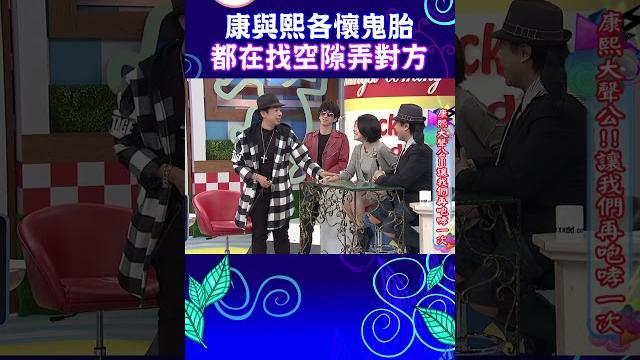 康與熙各懷鬼胎 都在找空隙弄對方【康熙來了 #shorts】 康與熙各懷鬼胎 都在找空隙弄對方【康熙來了 #shorts】