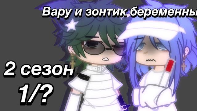 Вару и зонтик беременны 🩻 2 сезон 1 серия я вернулся Вару и зонтик беременны 🩻 2 сезон 1 серия я вернулся