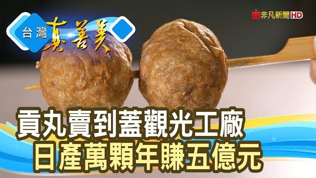 年賺五億元的”貢丸大廠”|嘉楠食品|【台灣真善美】2025.06.22 年賺五億元的”貢丸大廠”|嘉楠食品|【台灣真善美】2025.06.22