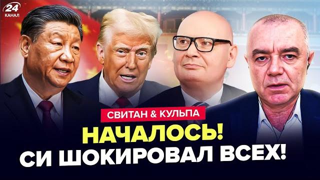 Китай шокировал украинцев. немедленное обращение трампа: что происходит – свитан, кульпа Китай шокировал украинцев. немедленное обращение трампа: что происходит – свитан, кульпа