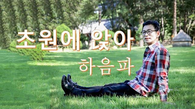 #초원에앉아#하음파 저음의 감성보이스 하음파 초원에앉아 #초원에앉아#하음파 저음의 감성보이스 하음파 초원에앉아