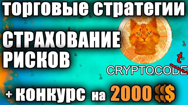 Торговые стратегии страховка рисков, страхование bybit, хеджирование, как торговать в шорт на бирже Торговые стратегии страховка рисков, страхование bybit, хеджирование, как торговать в шорт на бирже