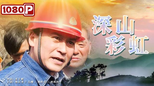 《深山彩虹》/ rainbow over mountains 还原生活真实 弘扬国家精神( 林京来 / 石琳 / 穆怀伟 / 刘莎莎 )| new movie 2021 | 最新电影2021 《深山彩虹》/ rainbow over mountains 还原生活真实 弘扬国家精神( 林京来 / 石琳 / 穆怀伟 / 刘莎莎 )| new movie 2021 | 最新电影2021