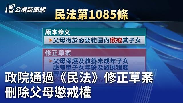 政院通過《民法》修正草案 刪除父母懲戒權|20241128 公視晚間新聞 政院通過《民法》修正草案 刪除父母懲戒權|20241128 公視晚間新聞