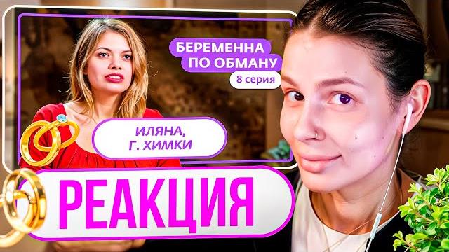 Вишенка смотрит: беременна по обману | 8 выпуск Вишенка смотрит: беременна по обману | 8 выпуск