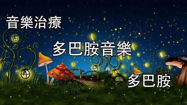 【100%無廣告】- 轻松的钢琴音乐,流行鋼琴曲,美丽轻松的音乐•舒缓轻松的和平钢琴,多巴胺音樂,多巴胺分泌音樂 【100%無廣告】- 轻松的钢琴音乐,流行鋼琴曲,美丽轻松的音乐•舒缓轻松的和平钢琴,多巴胺音樂,多巴胺分泌音樂