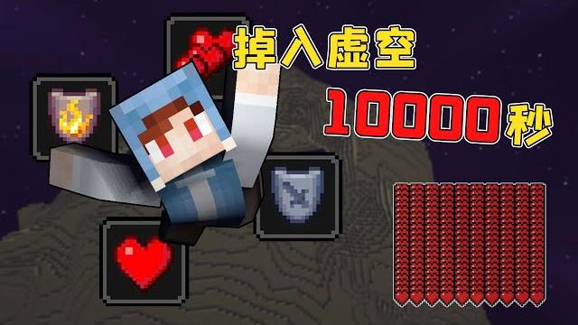 我的世界:当玩家掉入虚空10000秒都不死,如何才能顺利去世? 我的世界:当玩家掉入虚空10000秒都不死,如何才能顺利去世?