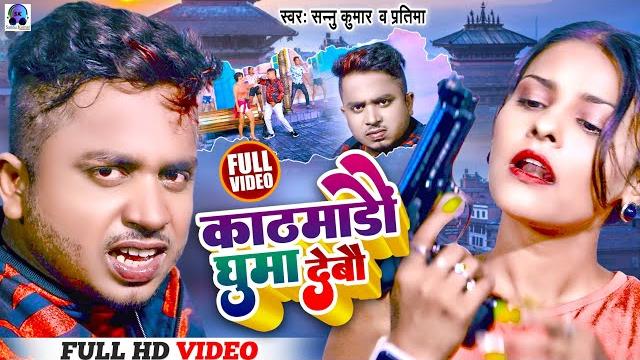 Khatmandu ghuma debo | काठमाडौं घुमा देबौ | sannu kumar maithili song 2023 | raat ke barah baje Khatmandu ghuma debo | काठमाडौं घुमा देबौ | sannu kumar maithili song 2023 | raat ke barah baje