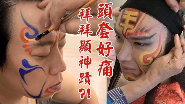 戲說台灣《九華山乞丐掠交替》甘柳將軍造型花絮 戲說台灣《九華山乞丐掠交替》甘柳將軍造型花絮