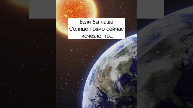 Что будет если солнце исчезнет? Что будет если солнце исчезнет?