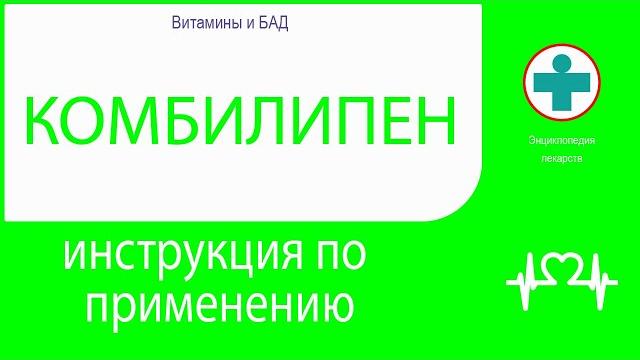 Комбилипен. инструкция по применению. таблетки Комбилипен. инструкция по применению. таблетки