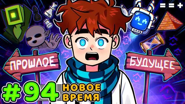 Lp. голос времени #94 другая реальность • майнкрафт Lp. голос времени #94 другая реальность • майнкрафт