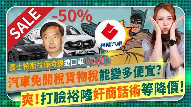 裕隆夕鶴!狂賀台灣汽車喜迎大降價!【打臉奸商車價話術!】經濟部進口汽車要全面零關稅零貨物稅?賓士特斯拉保時捷可能半價?破解車商網軍紐西蘭鮮奶免稅仍高價類比!快分享影片一起買便宜車子的國際政經207 裕隆夕鶴!狂賀台灣汽車喜迎大降價!【打臉奸商車價話術!】經濟部進口汽車要全面零關稅零貨物稅?賓士特斯拉保時捷可能半價?破解車商網軍紐西蘭鮮奶免稅仍高價類比!快分享影片一起買便宜車子的國際政經207