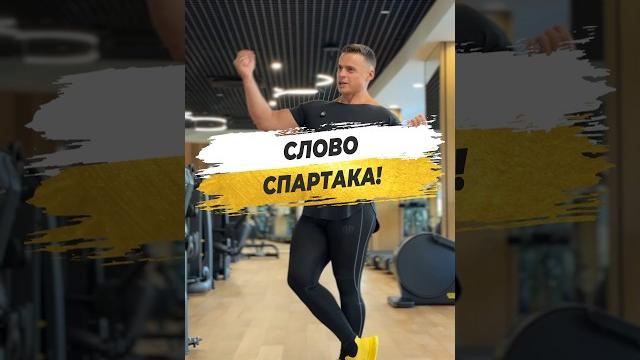 Слово спартака! Слово спартака!
