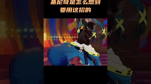 基尼奇是怎么想到要用这招的 #原神纳塔 #原神 基尼奇是怎么想到要用这招的 #原神纳塔 #原神