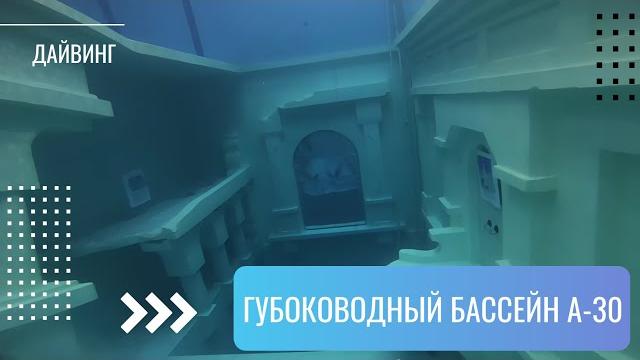 Глубоководный бассейн а 30 Глубоководный бассейн а 30