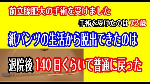 前立腺肥大症手術の体験-患者ーその後の回復は(holep)紙パンツ生活4ヶ月 前立腺肥大症手術の体験-患者ーその後の回復は(holep)紙パンツ生活4ヶ月
