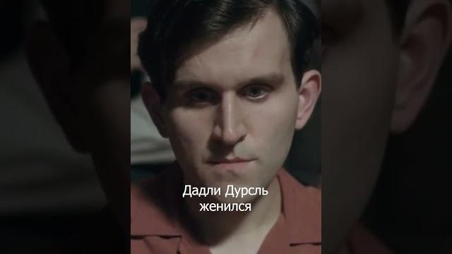 Дадли дурсль: 19 лет спустя #shorts #гаррипоттер Дадли дурсль: 19 лет спустя #shorts #гаррипоттер
