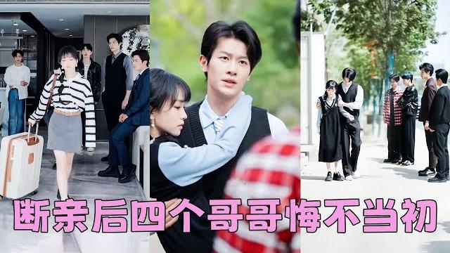 【full】明明她才是真千金,4個哥哥卻偏寵綠茶養女,她不忍了直接一紙協議與他們斷絕關係,後來4個哥哥意識到她的好求她回家,可她一臉幸福地被京圈太子爺摟著細腰宣布婚訊,再也不稀罕了!#短劇 #甜寵 【full】明明她才是真千金,4個哥哥卻偏寵綠茶養女,她不忍了直接一紙協議與他們斷絕關係,後來4個哥哥意識到她的好求她回家,可她一臉幸福地被京圈太子爺摟著細腰宣布婚訊,再也不稀罕了!#短劇 #甜寵