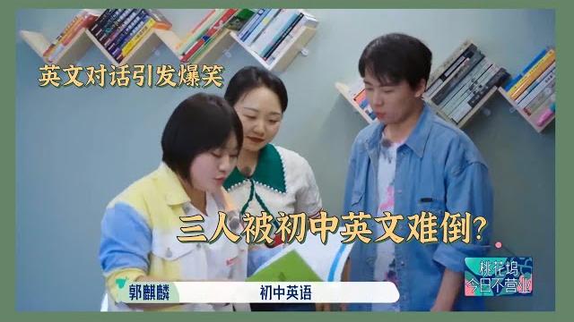 李雪琴郭麒麟辣目三人居然被初中英语题难倒?,英文对话引发爆笑【五十公里桃花坞】 李雪琴郭麒麟辣目三人居然被初中英语题难倒?,英文对话引发爆笑【五十公里桃花坞】