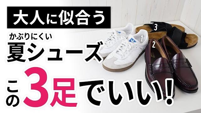 【迷ったらコレ】夏靴・夏シューズはいずれか1足で間違いなし! 【迷ったらコレ】夏靴・夏シューズはいずれか1足で間違いなし!